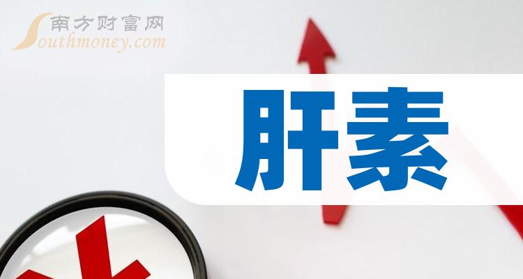 肝素上市公司十强：2023第二季度上市公司每股收益排名