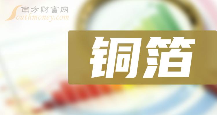 >铜箔排名靠前的股票有哪些？（10月26日成交额榜）