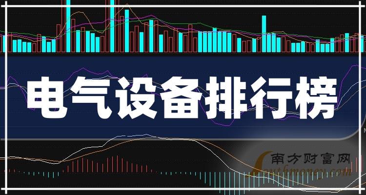 电气设备上市公司排行榜：2023年第二季度每股收益前10名单