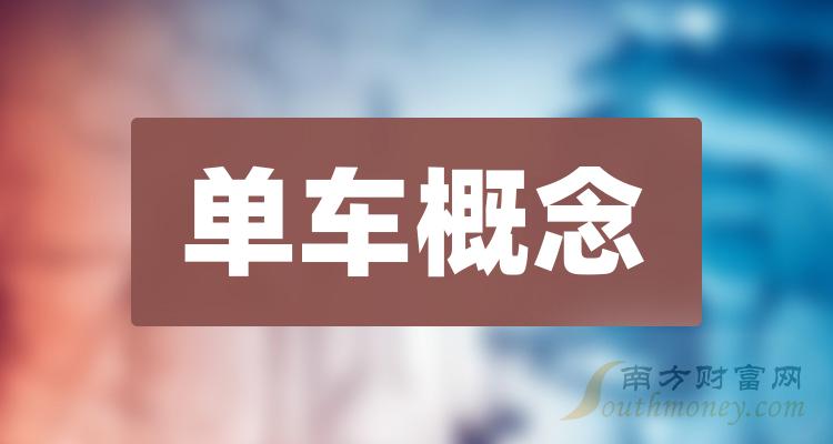 第二季度单车概念公司营收排行榜|单车概念排行榜