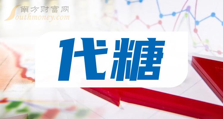 代糖排名靠前的相关公司有哪些？（二季度营收榜）