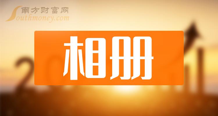 相册行业概念股票有哪些？相册上市公司一览（2023/10/27）