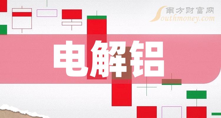 >电解铝十强企业_概念股营收排行榜名单公布（二季度）