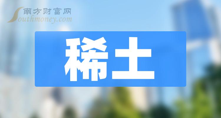 稀土概念股龙头是哪些股票？（2023/10/27）