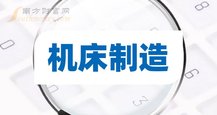 机床制造概念股票龙头一览（2023/10/27）