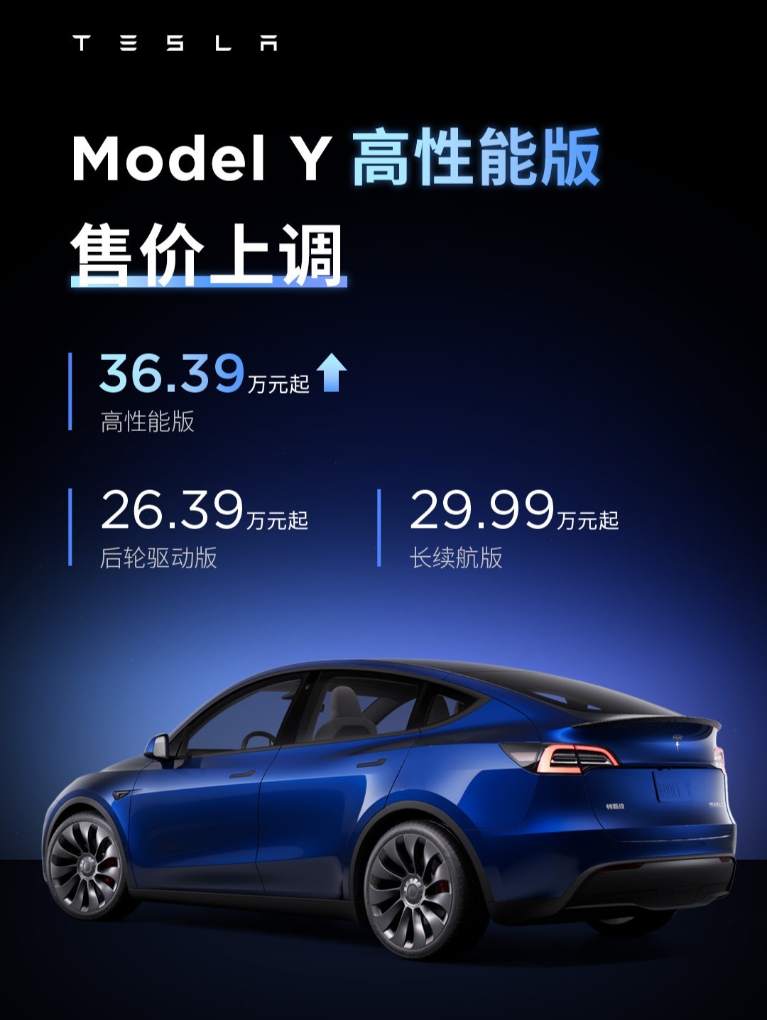 特斯拉Model Y高性能版车型售价上调1.4万元，现价36.39万元起