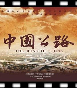 中国公路电影完整版免费观看