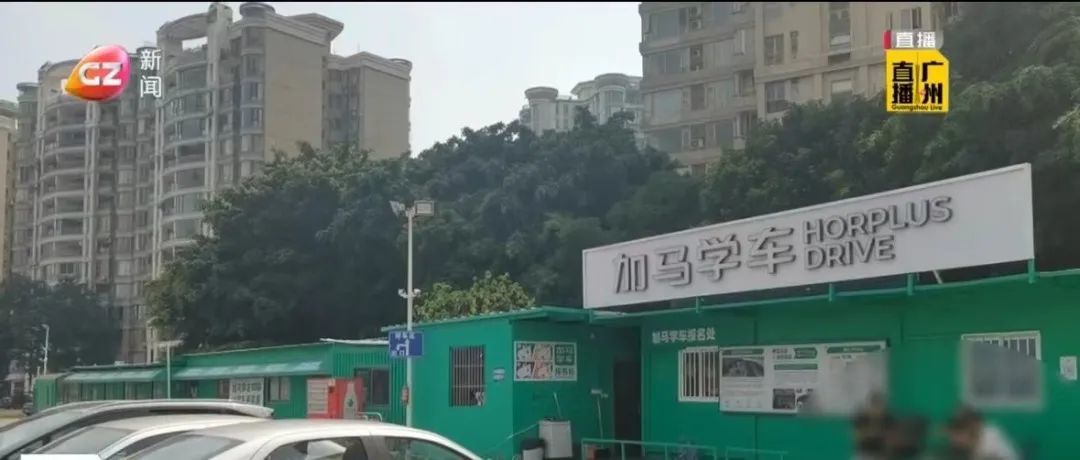 广州知名驾校爆雷：公司人去楼空，教练罢工！学员：方向盘都还没碰过…