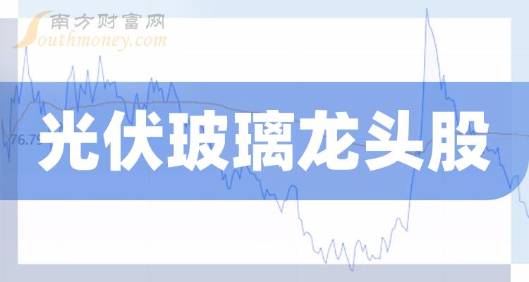 光伏玻璃龙头股前四_光伏玻璃板块龙头股（10/27）