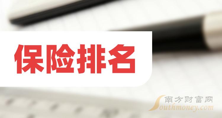 保险排名前十的公司（2023第二季度每股收益排行榜）