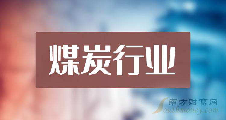 十大煤炭行业相关企业-2023年10月27日煤炭行业市盈率榜单