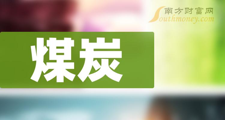 >煤炭板块股票2023年10月27日成交额10大排名（附榜单）