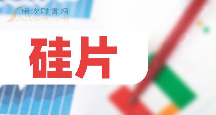 硅片公司市值十大排行榜,你更看好谁呢?(2023年10月27日)