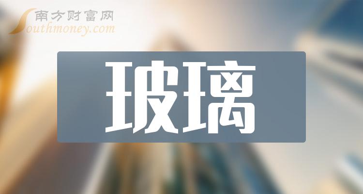 >玻璃上市公司排行榜：2023年10月27日市值前10名单