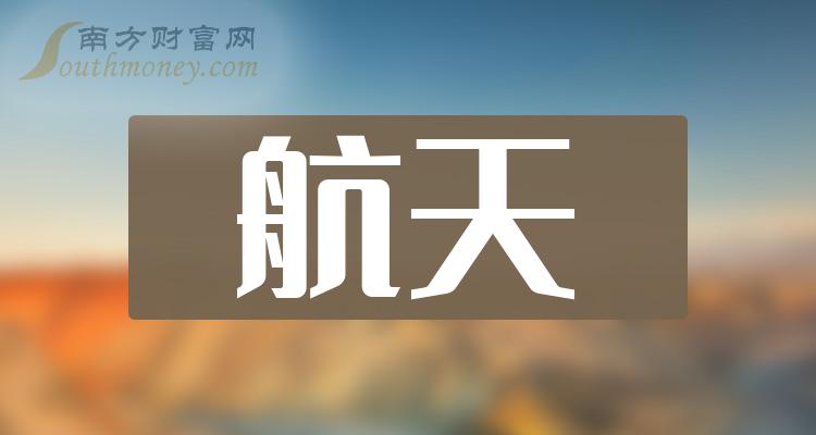 >航天市值前10的公司排行榜，是哪些上市公司？（10月27日）