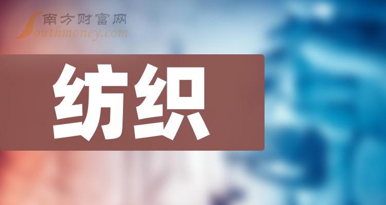 纺织板块龙头股有哪些？10月28日纺织股价今日行情