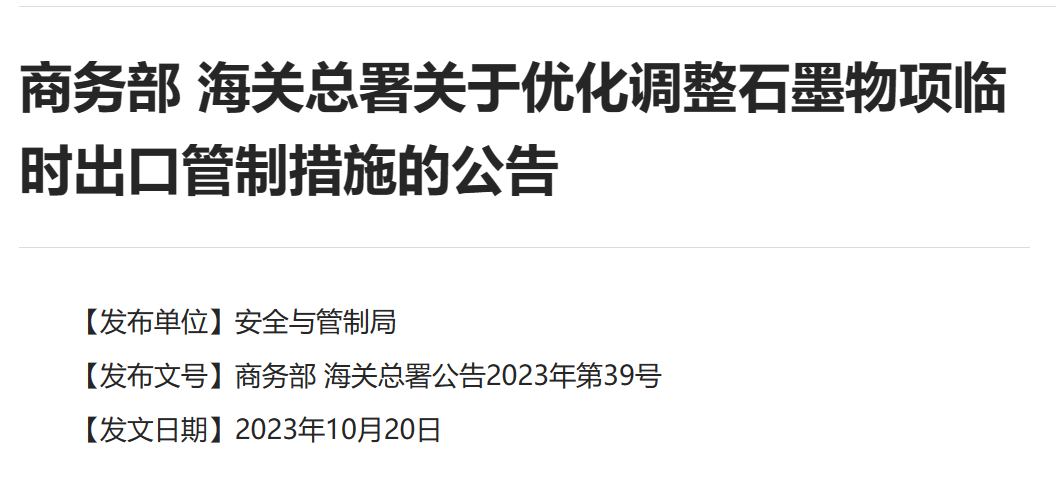 中国新的石墨出口管制来了，对新能源车有影响吗？