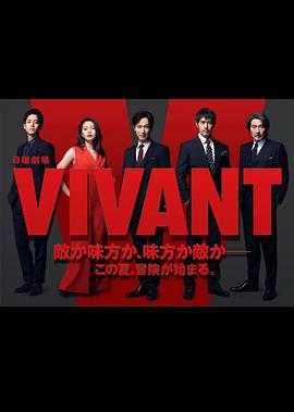 活着 VIVANT电视剧免费观看（活着 VIVANT第10集，每集45分钟剧情免费看）