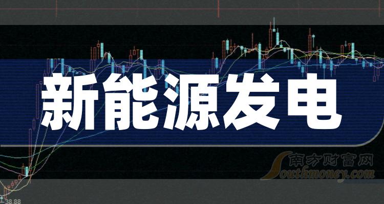 新能源发电股票有哪些龙头股（2023/10/29）