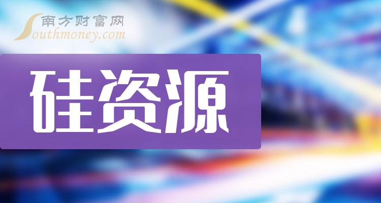 硅资源行业概念股票有哪些？硅资源上市公司一览（2023/10/29）