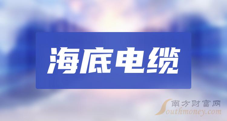 海底电缆概念龙头股有哪些？海底电缆概念股股价查询（2023/10/29）