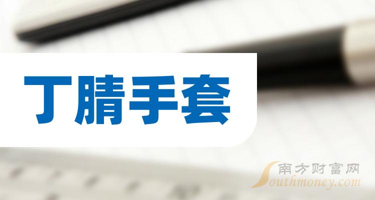 第二季度：丁腈手套概念上市公司每股收益排行榜