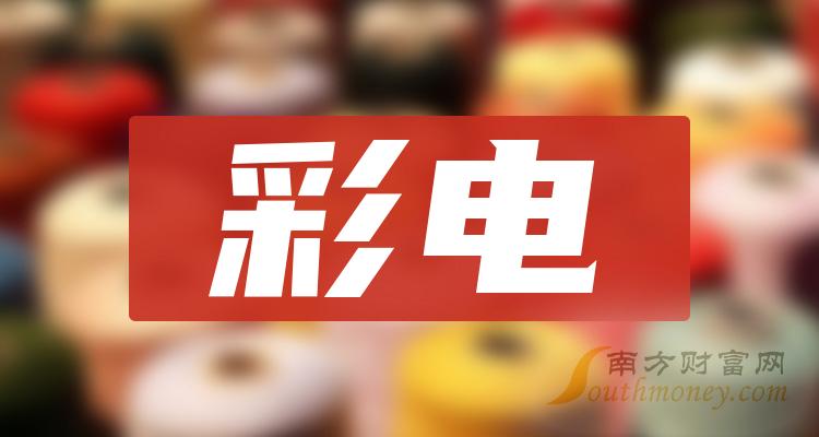 彩电概念股毛利润榜单（根据2023第二季度财报数据整理）