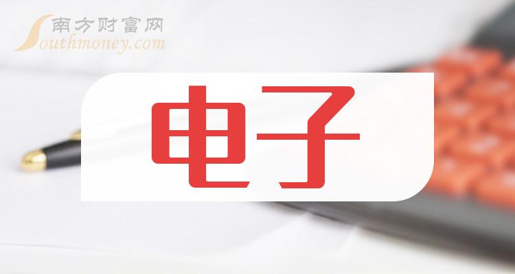 电子相关上市公司龙头有哪些？（2023/10/29）