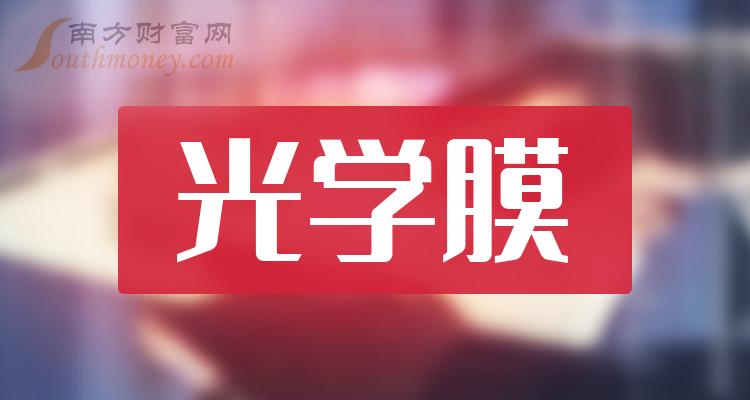 2023年第二季度光学膜概念股净利率排行榜：博实股份20.67%