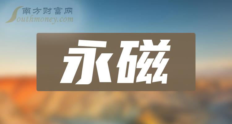 主板永磁企业排名概念股票(主板永磁公司排名)