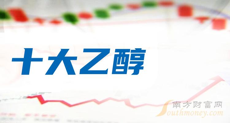 十大乙醇排行榜_相关股票营收榜单（2023第二季度）