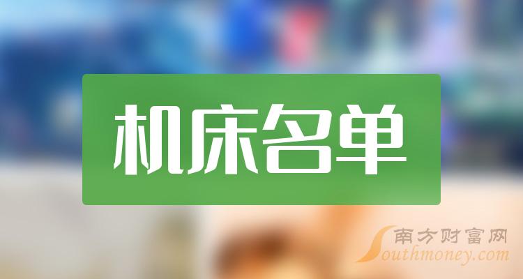 机床十强企业名单（10月27日概念股票成交量排名）