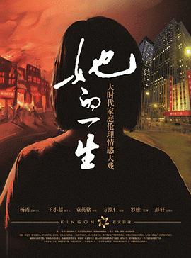 她的一生2011电视剧免费观看完整版（她的一生2011全31集，每集45分钟剧情免费看）