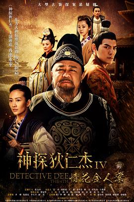 神探狄仁杰4电视剧免费观看完整版（神探狄仁杰4第50集，每集45分钟剧情免费看）