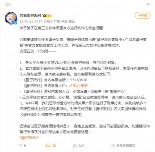 假冒官方客服实施诈骗？《蛋仔派对》联合警方重拳出击！