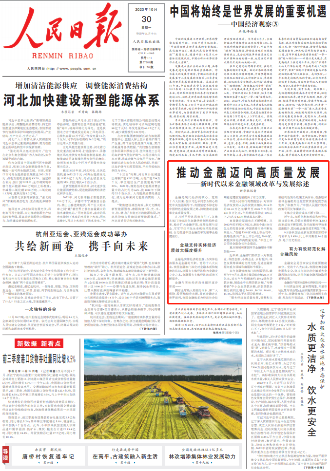 《人民日报》、新华社等刊文聚焦金融领域改革与发展