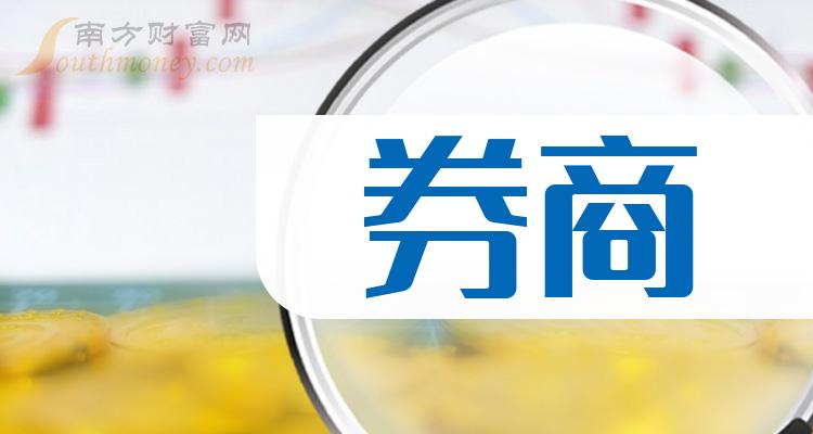 2023第二季度券商上市公司每股收益前十排行榜，榜单来了！