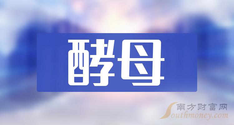 酵母十大相关企业排行榜（10月27日股票成交额排名）