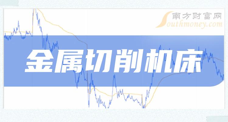 金属切削机床排行榜-TOP10金属切削机床股票营收排名(二季度)