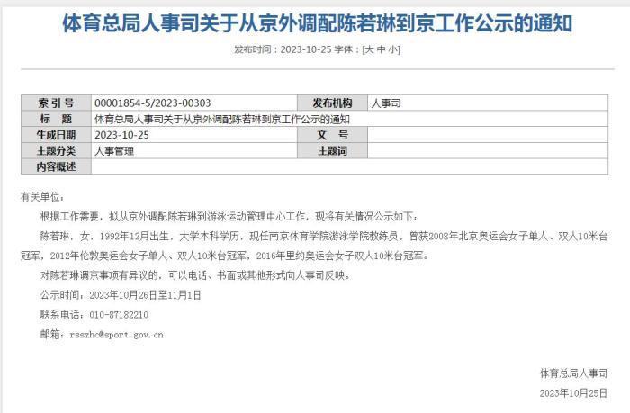 >奥运冠军陈若琳被公示履新 体育总局拟调配她到京工作