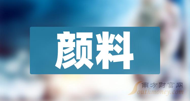 颜料股票每股收益排行榜