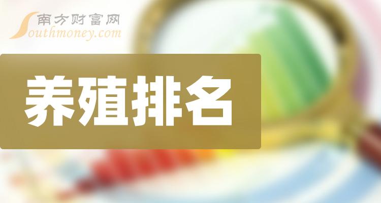 养殖排名前十的公司（2023年第二季度营收排行榜）