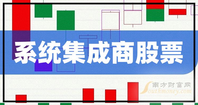 第二季度：系统集成商上市公司营收排名前十的股票