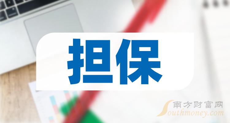 担保公司哪个好_10月31日成交量排行榜