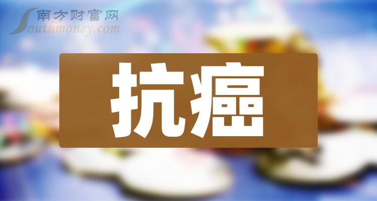 二季度：“抗癌概念上市公司”营收10大排名