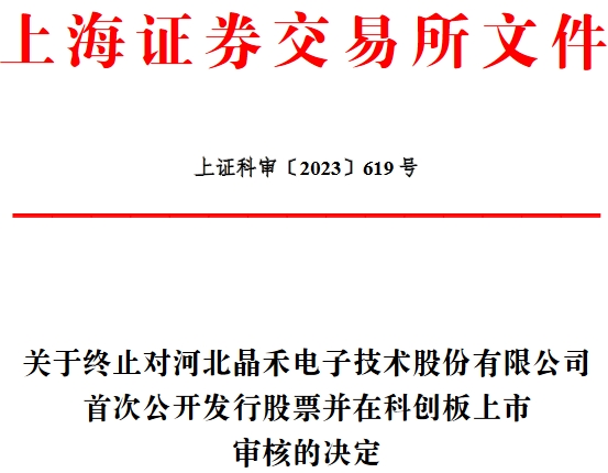 晶禾电子终止上交所科创板IPO 保荐机构为民生证券