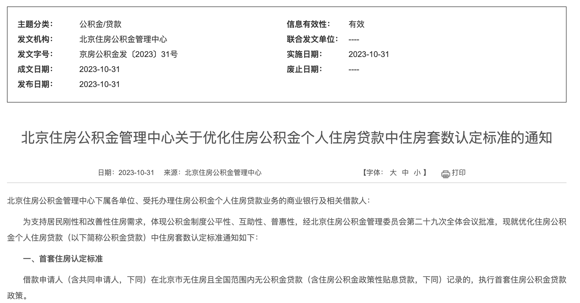 北京公积金执行“认房不认商贷”，业内：广州、深圳跟进预期也较强