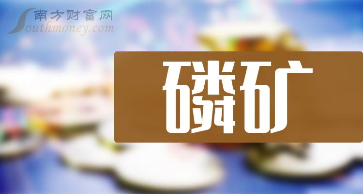 2023年磷矿板块股票龙头一览（11月1日）