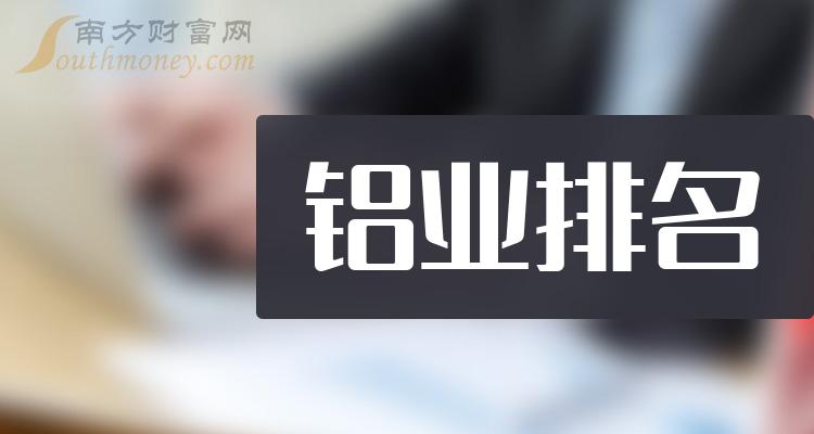 铝业企业排名前十名_10月31日成交量10大排行榜