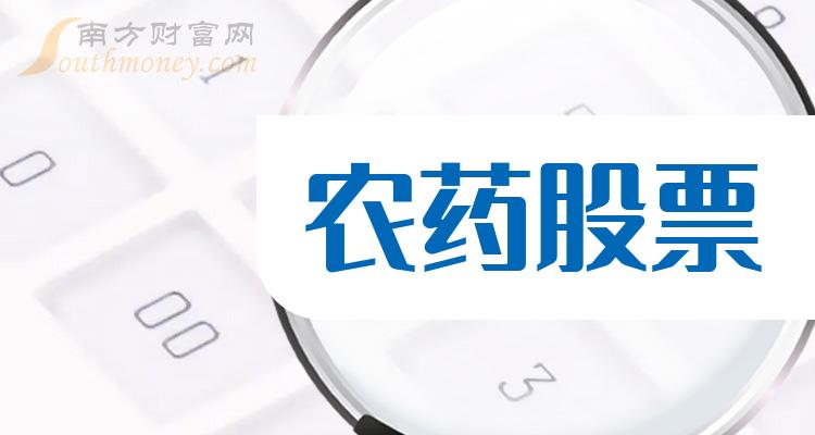 农药股票一览表_农药概念股整理（10/31）